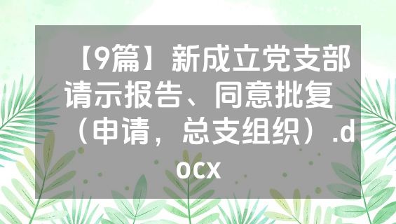 【9篇】新成立党支部请示报告、同意批复（申请，总支组织）.docx