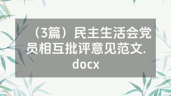 （3篇）民主生活会党员相互批评意见范文.docx