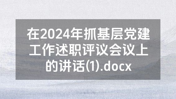 在2024年抓基层党建工作述职评议会议上的讲话(1).docx