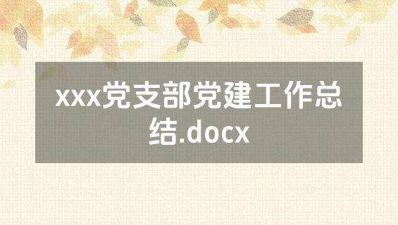 xxx党支部党建工作总结.docx