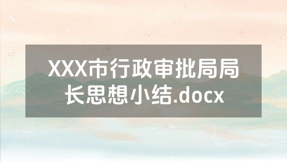 XXX市行政审批局局长思想小结.docx