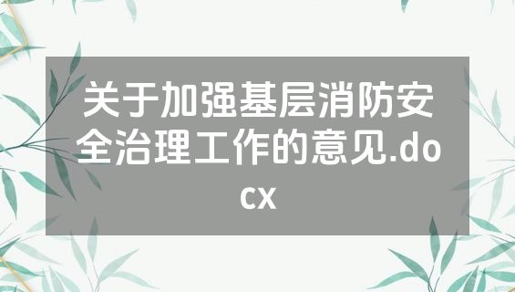 关于加强基层消防安全治理工作的意见.docx