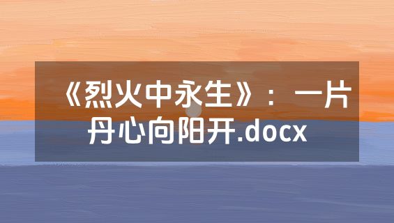 《烈火中永生》：一片丹心向阳开.docx