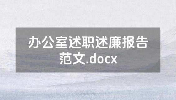 办公室述职述廉报告范文.docx