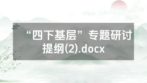 “四下基层”专题研讨提纲(2).docx
