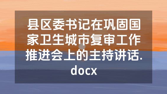 县区委书记在巩固国家卫生城市复审工作推进会上的主持讲话.docx