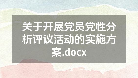 关于开展党员党性分析评议活动的实施方案.docx
