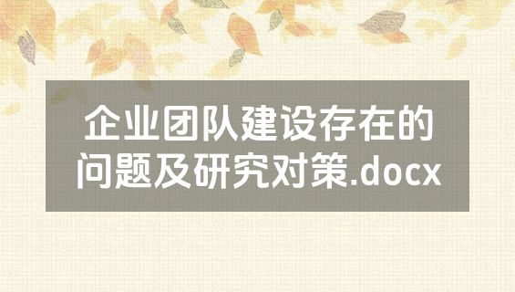 企业团队建设存在的问题及研究对策.docx