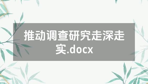 推动调查研究走深走实.docx
