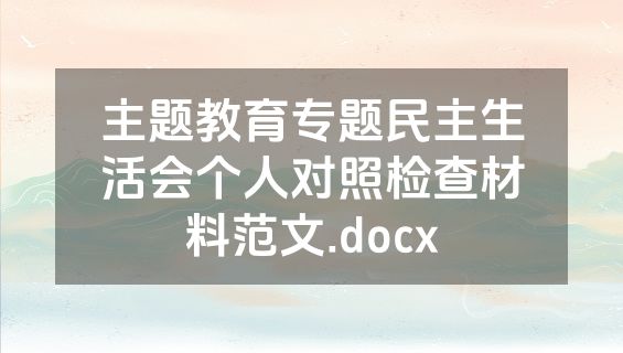 主题教育专题民主生活会个人对照检查材料范文.docx