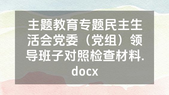 主题教育专题民主生活会党委（党组）领导班子对照检查材料.docx