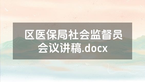区医保局社会监督员会议讲稿.docx