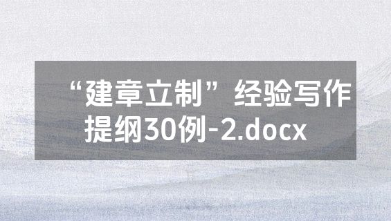 “建章立制”经验写作提纲30例-2.docx