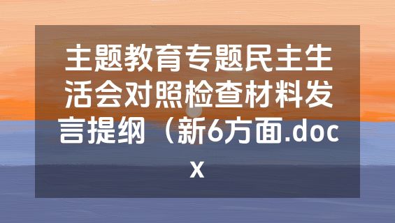 主题教育专题民主生活会对照检查材料发言提纲（新6方面.docx