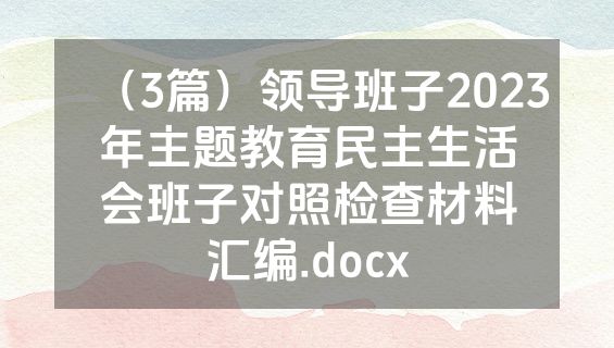 （3篇）领导班子2023年主题教育民主生活会班子对照检查材料汇编.docx
