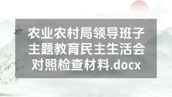 农业农村局领导班子主题教育民主生活会对照检查材料.docx