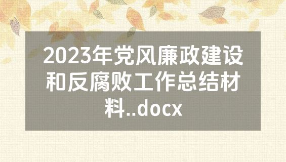 2023年党风廉政建设和反腐败工作总结材料..docx