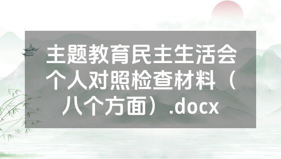 主题教育民主生活会个人对照检查材料（八个方面）.docx