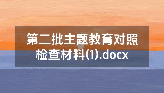 第二批主题教育对照检查材料(1).docx