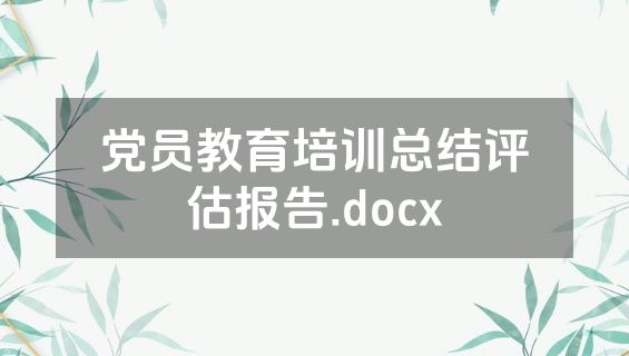 党员教育培训总结评估报告.docx