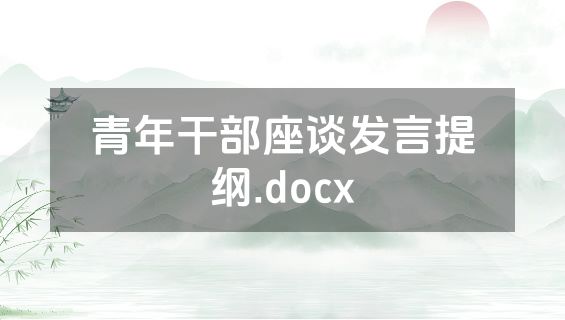 青年干部座谈发言提纲.docx