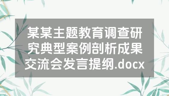 某某主题教育调查研究典型案例剖析成果交流会发言提纲.docx