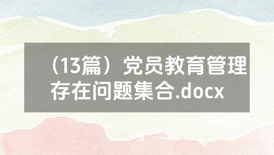 （13篇）党员教育管理存在问题集合.docx