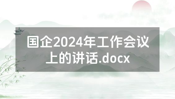 国企2024年工作会议上的讲话.docx