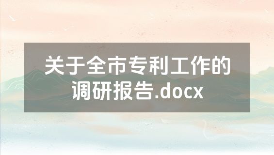 关于全市专利工作的调研报告.docx