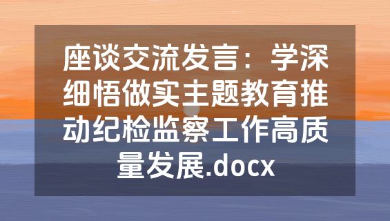 座谈交流发言：学深细悟做实主题教育推动纪检监察工作高质量发展.docx