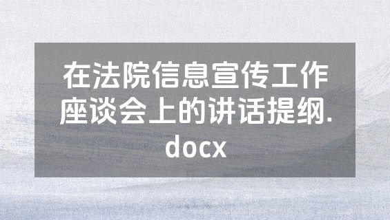 在法院信息宣传工作座谈会上的讲话提纲.docx