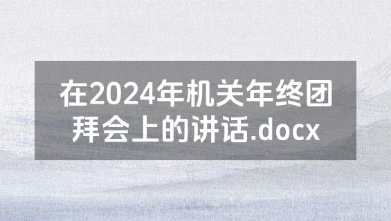 在2024年机关年终团拜会上的讲话.docx