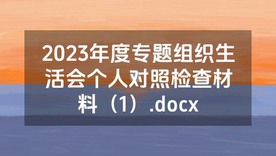 2023年度专题组织生活会个人对照检查材料（1）.docx