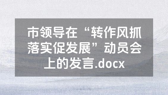 市领导在“转作风抓落实促发展”动员会上的发言.docx