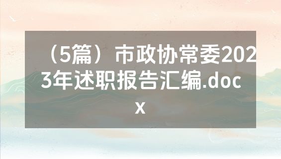 （5篇）市政协常委2023年述职报告汇编.docx