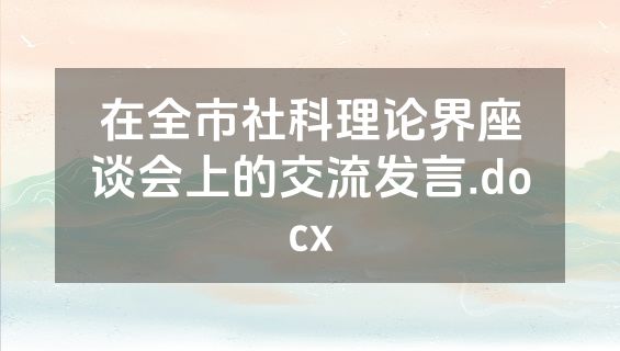 在全市社科理论界座谈会上的交流发言.docx