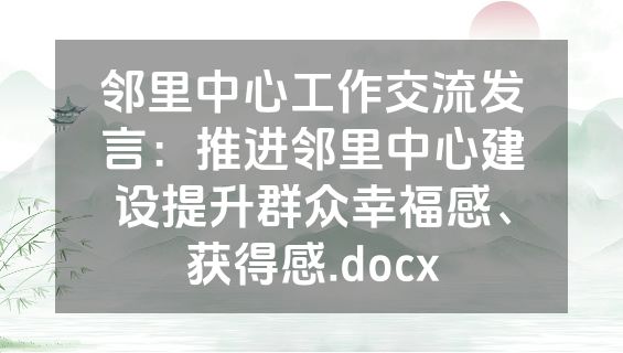 邻里中心工作交流发言：推进邻里中心建设提升群众幸福感、获得感.docx