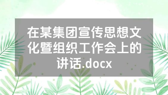 在某集团宣传思想文化暨组织工作会上的讲话.docx