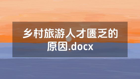 乡村旅游人才匮乏的原因.docx