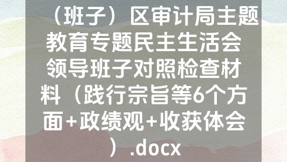 （班子）区审计局主题教育专题民主生活会领导班子对照检查材料（践行宗旨等6个方面+政绩观+收获体会）.docx