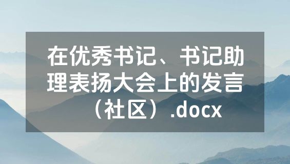 在优秀书记、书记助理表扬大会上的发言（社区）.docx