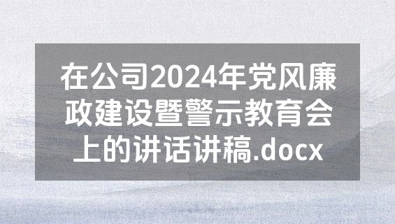 在公司2024年党风廉政建设暨警示教育会上的讲话讲稿.docx