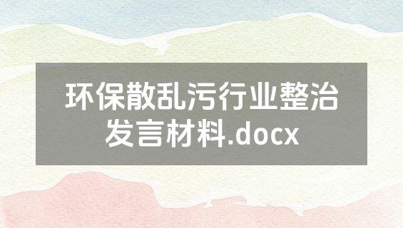 环保散乱污行业整治发言材料.docx