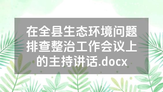 在全县生态环境问题排查整治工作会议上的主持讲话.docx