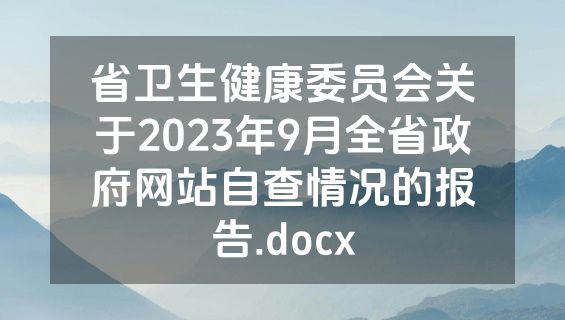 省卫生健康委员会关于2023年9月全省政府网站自查情况的报告.docx