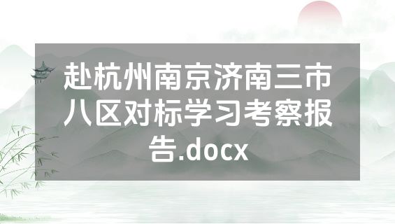 赴杭州南京济南三市八区对标学习考察报告.docx