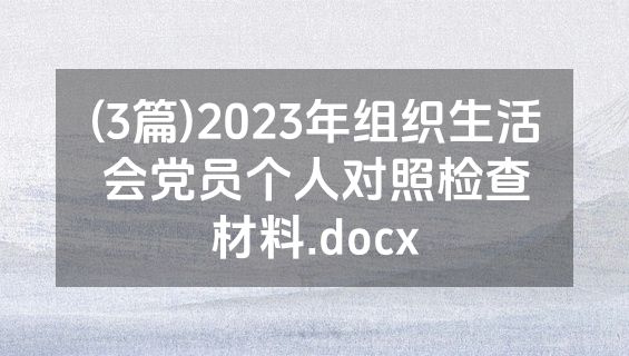 (3篇)2023年组织生活会党员个人对照检查材料.docx