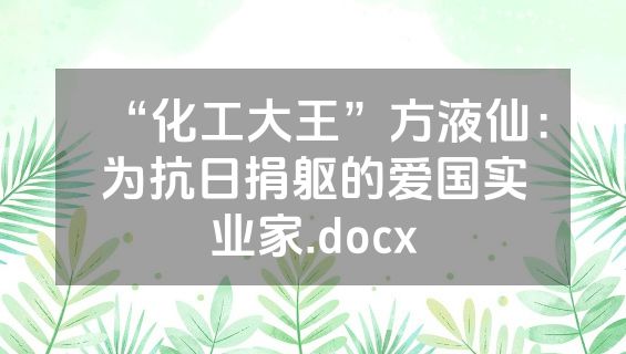 “化工大王”方液仙：为抗日捐躯的爱国实业家.docx