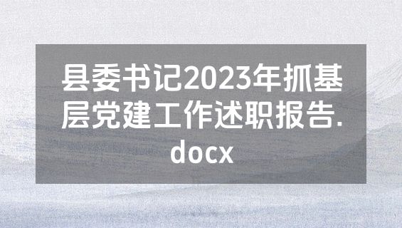 县委书记2023年抓基层党建工作述职报告.docx