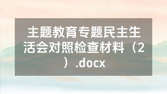主题教育专题民主生活会对照检查材料（2）.docx